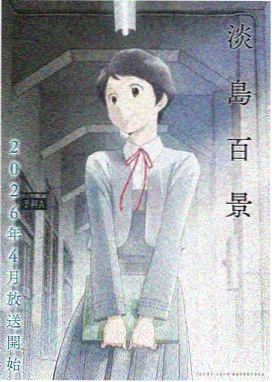 艳母日本动漫 第二季